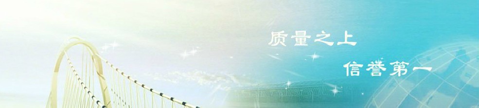 質(zhì)量至上，信譽(yù)弟一