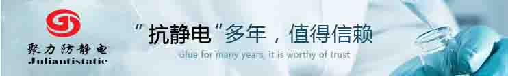 聚力抗靜電多年，值得信賴！